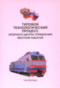 Типовой технологический процесс опорного центра управления местной работой. Утверждено МПС Российской Федерации от 10 июля 2001 года.