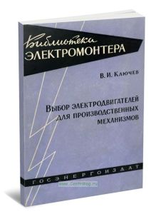 Выбор электродвигателей для производственных механизмов