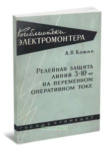 Релейная защита линий 3-10 кВ на переменном оперативном токе