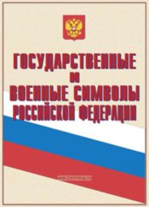 Комплект плакатов Государственные и военные символы Российской Федерации. (10 листов, 30х41 см)