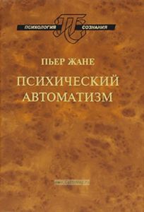 Психический автоматизм. Экспериментальное исследование низших форм психической деятельности человека