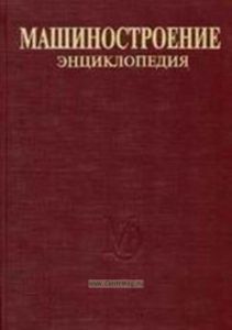Машиностроение. Энциклопедия в 40 томах. Том I-III. В 2-х книгах. Динамика и прочность машин. Теория механизмов и машин