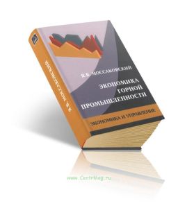 Экономика горной промышленности