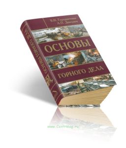 Основы горного дела