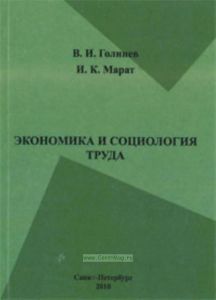 Экономика и социология труда