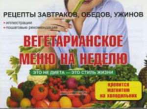 Вегетарианское меню на неделю