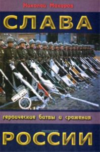 Слава России. Героические битвы и сражения.