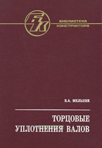 Торцовые уплотнения валов: справочник