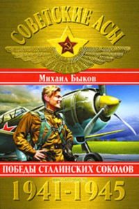 Советские асы 1941-1945. Победы Сталинских соколов
