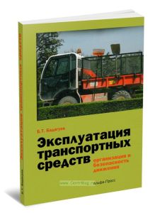 Эксплуатация транспортных средств. Организация и безопасность движения