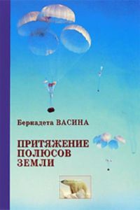 Притяжение полюсов земли. Записки участника экспедиций