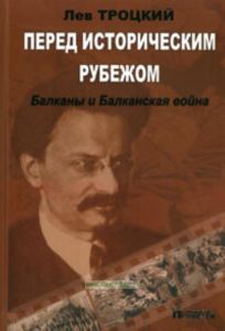 Перед историческим рубежом.Балканы и Балканская война
