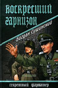 Воскресший гарнизон