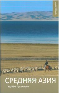 Средняя Азия. Практический путеводитель
