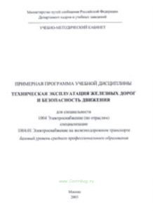 Примерная программа учебной дисциплины Техническая эксплуатация жел.дор. и безопасность движения для специальности 1004.1 Электроснабжение на железнод