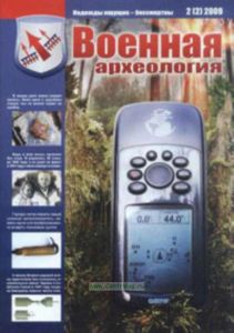 Журнал Военная археология 2(2) 2009