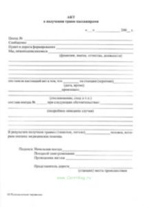 Акт о получении травм пассажирами