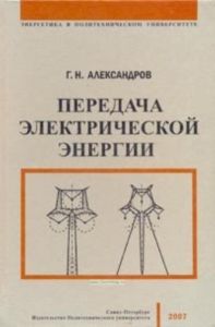 Передача электрической энергии. Серия Энергетика в политехническом университете