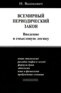 Всемирный периодический закон. Введение в смысловую логику