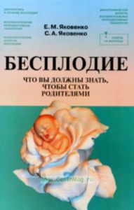 Бесплодие: Что вы должны знать, чтобы стать родителями
