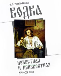 Водка известная и неизвестная. XIV-XX века