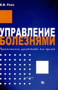 Управление болезнями. Практическое руководство для врачей