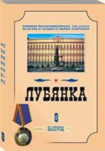 Лубянка. Выпуск 8