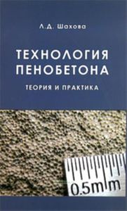 Технология пенобетона. Теория и практика. Монография