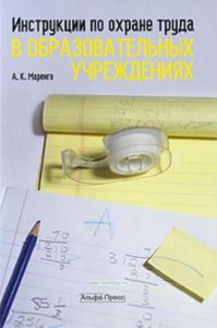 Инструкции по охране труда в образовательных учреждениях