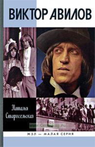Виктор Авилов. Серия Жизнь замечательных людей