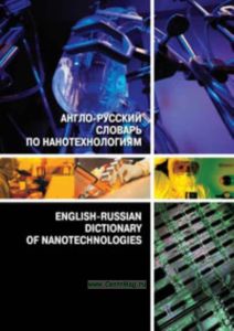 Англо-русский словарь по нанотехнологиям. English-Russian dictionary of nanotechnologies