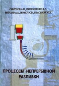 Процессы непрерывной разливки
