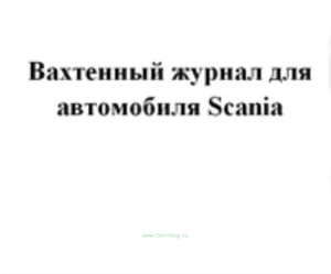 Вахтенный журнал для автомобиля Scania
