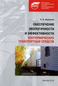 Обеспечение экологичности и эффективности изотермических транспортных средств