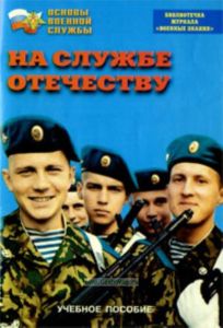 На службе Отечеству. Учебное пособие по Основам военной службы