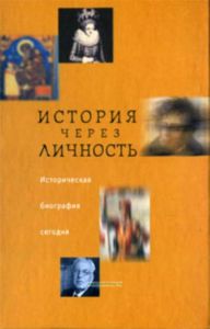 История через личность. Исторческая биография сегодня