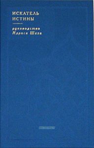 Искатель истины. Руководство Идриса Шаха (тканевый переплет)