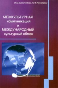 Межкультурная коммуникация и международный культурный обмен. Учебное пособие