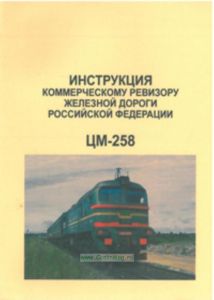 ЦМ-258. Инструкция коммерческому ревизору железной дороги Российской Федерации