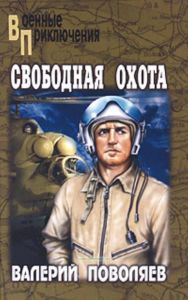 Свободная охота (военные приключения)