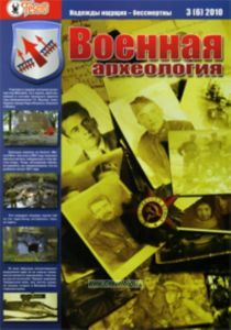 Журнал Военная археология 3 (6) 2010