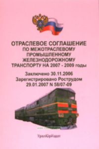 Отраслевое соглашение по межотраслевому промышленному железнодорожному транспорту на 2007-2009 годы. Заключено 30.11.2006. Зарегистрировано Рострудом