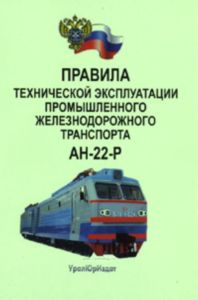 Правила технической эксплуатации промышленного железнодорожного транспорта. АН-22-Р
