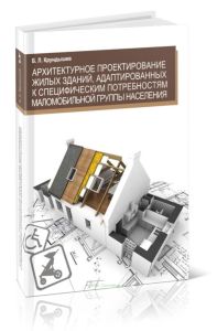 Архитектурное проектирование жилых зданий, адаптированных к специфическим потребностям маломобильной группы населения