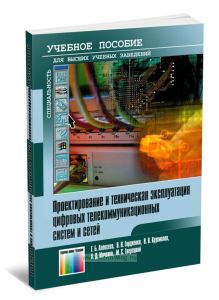 Проектирование и техническая эксплуатация цифровых телекоммуникационных систем и сетей (2-е издание, исправленное)