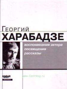Воспоминания актера, посвящения, рассказы