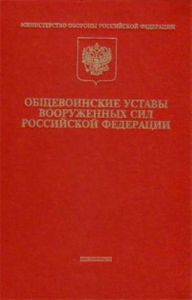 Общевоинские уставы Вооруженных Сил Российской Федерации