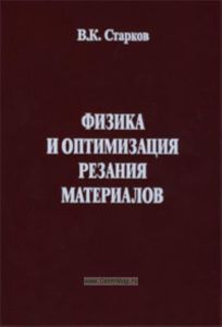 Физика и оптимизация резания материалов