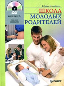 Школа молодых родителей+ DVD Видекурс