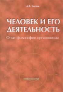 Человек и его деятельность: опыт философии органицизма
